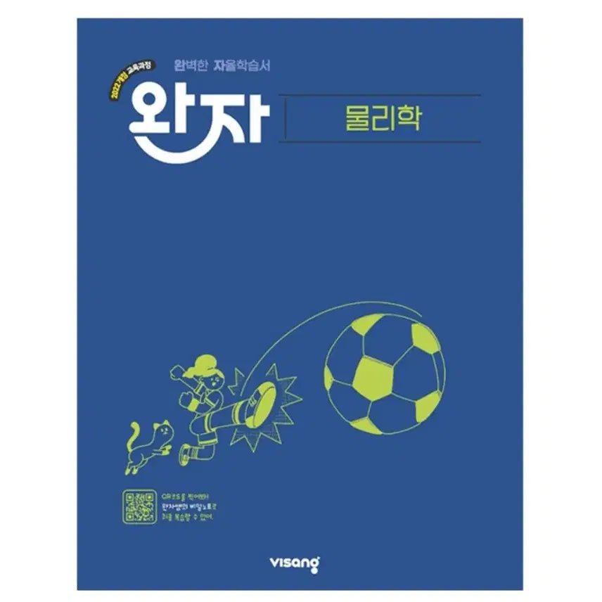 [BUNJANG] Wan Ja 2022 Revised Physics Workbook & Answer Key Set / 완자 2022개정 물리학 (문제집+답지)