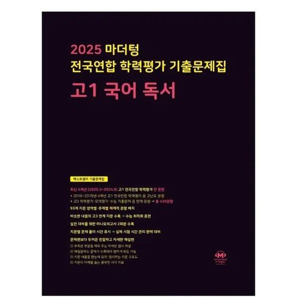 [BUNJANG] 2025 Mother Tongue Grade 1 Korean Reading Comprehension Workbook + Answer Key / 2025 마더텅 고1 국어 독서 문제집+해설지