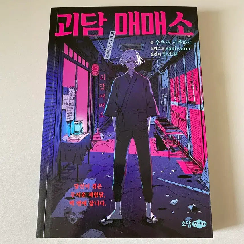 [BUNJANG] The Ghost Trading Post Book / <도서>괴담 매매소