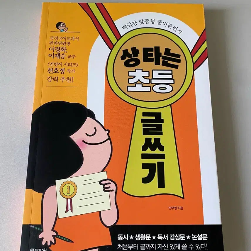 [BUNJANG] Award-Winning Elementary Writing Guide / 상 타는 초등 글쓰기