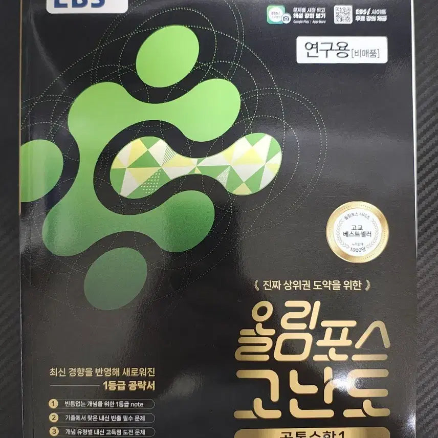 [BUNJANG] EBS Olympus Advanced Public Mathematics 1 Textbook / EBS 올림포스 고난도 공통수학1