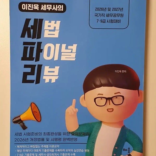[BUNJANG] Lee Jin-wook Tax Law Final Review (2027 Edition) / 이진욱 세법 파이널 리뷰 세파리 2027
