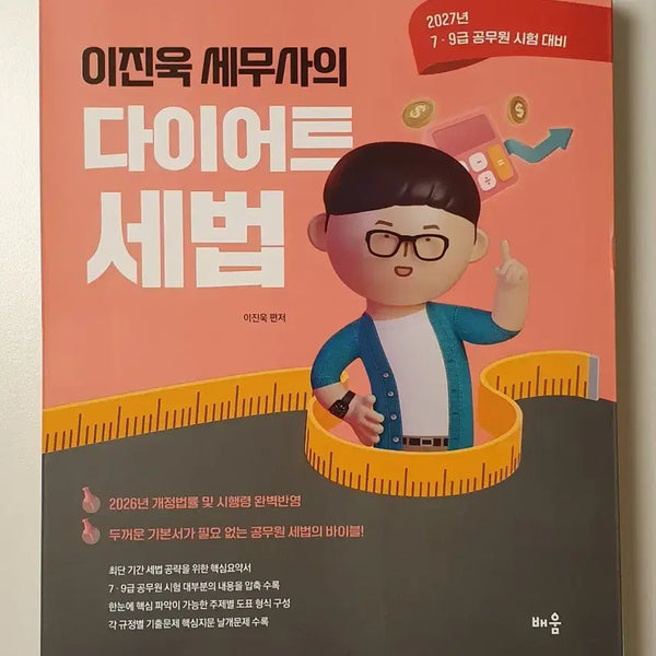 [BUNJANG] Lee Jin Wook Diet Method 2027 / 이진욱 다이어트 세법 2027