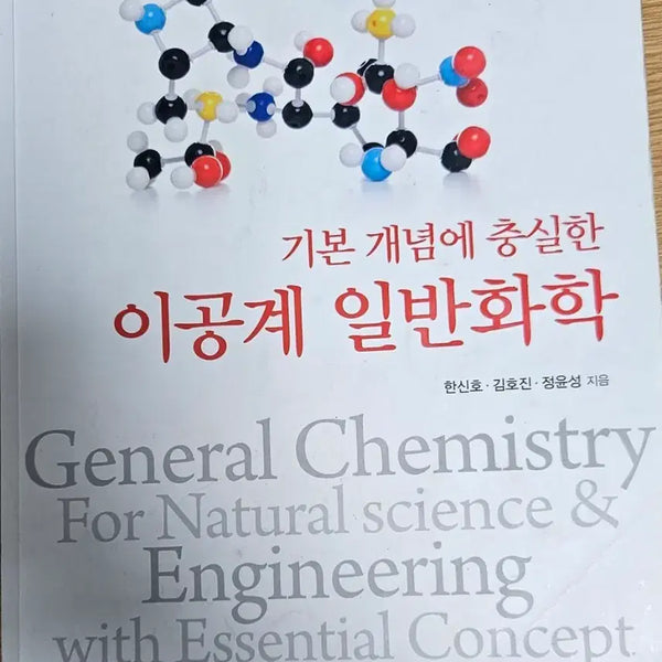 [BUNJANG] General Chemistry for Engineering Students Textbook / [대학교 교제,전공] 이공계 일반화학