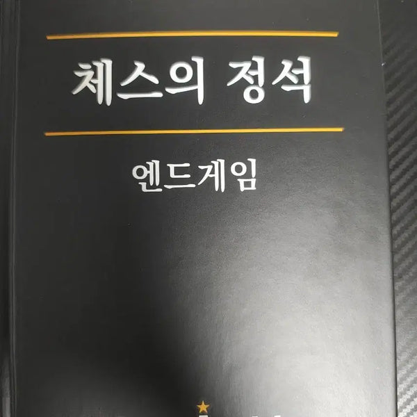 [BUNJANG] Chess Inside The Art of Chess Endgame Book / 체스의 정석 엔드게임 (chessinside)