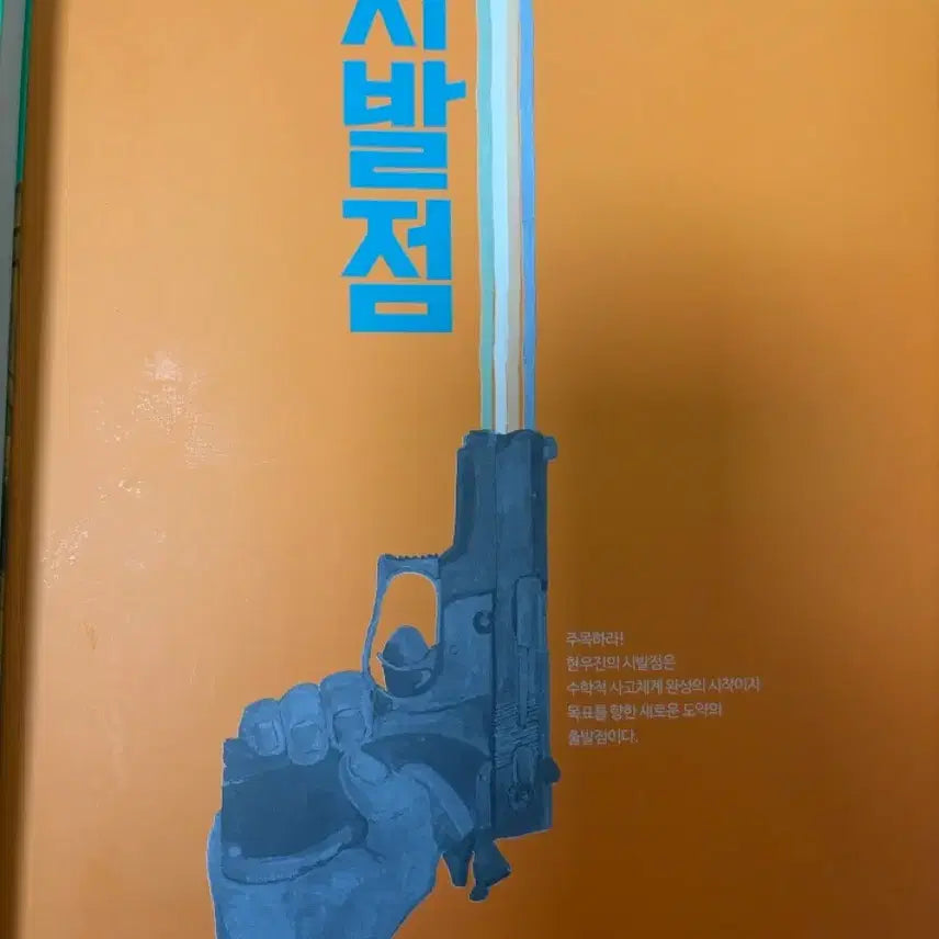 [BUNJANG] Starting Point Calculus (Upper) & Calculus II Textbook / 시발점 미적분 상, 수2