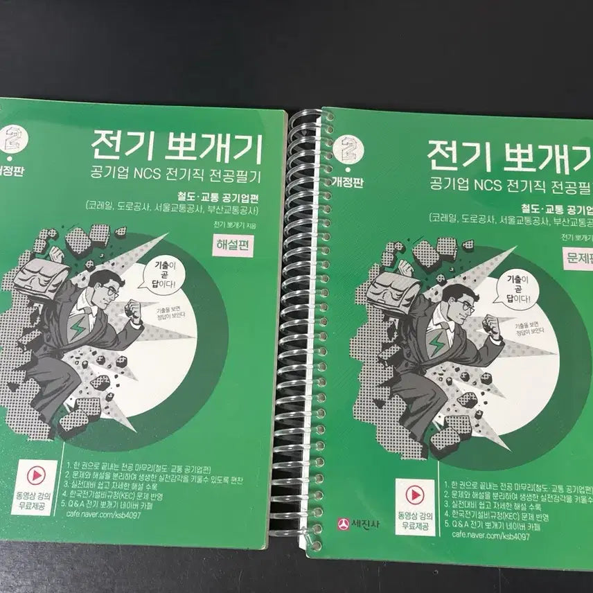 [BUNJANG] Electrician Exam Prep: Railway & Transportation Public Enterprise Edition / 전기뽀개기 전기직 철도편