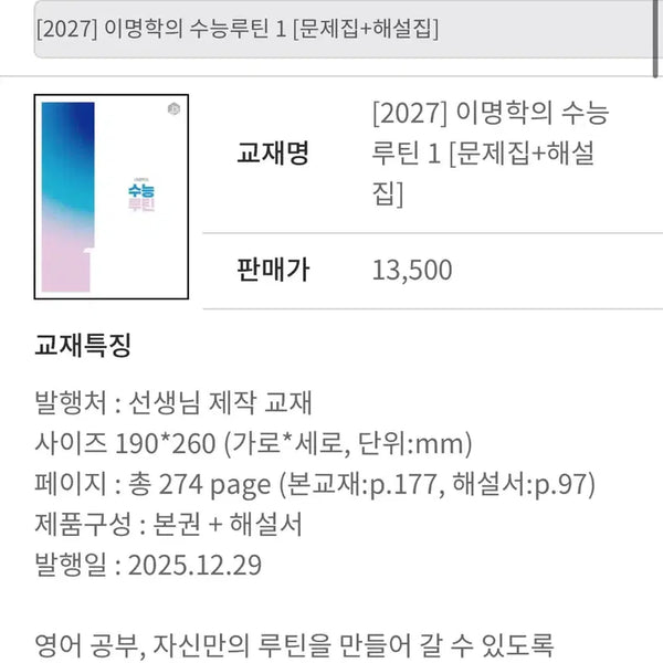 [BUNJANG] Lee Myung Hak 2027 Suneung Routine Textbook / 이명학의 수능루틴 2027