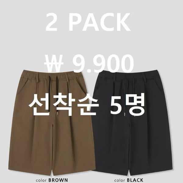[BUNJANG] 2-Pack Bermuda Shorts (Brown/Black) / 2팩 버뮤다 팬츠 브라운 블랙