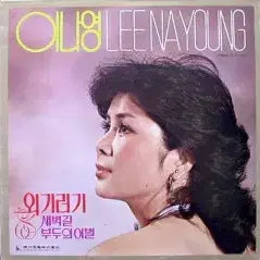 [BUNJANG] Lee Na-young (Saebyeokgil / Budu-ui Ibyeol) Vinyl Record / 이나영(새벽길/부두의 이별)