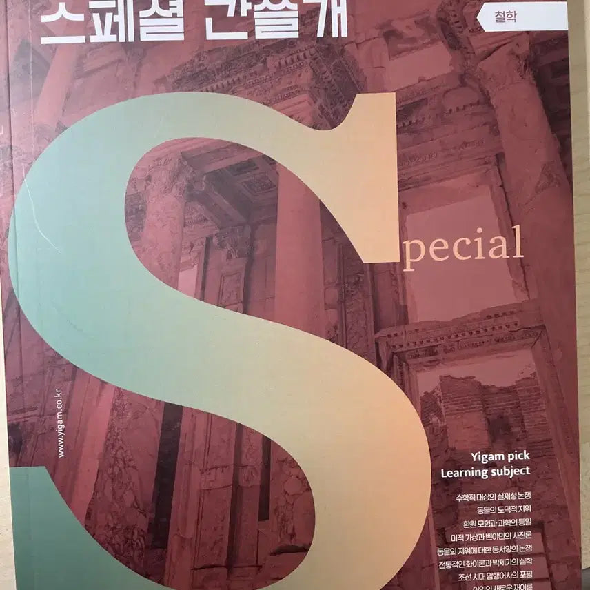 [BUNJANG] Igam Special Gansulgae Philosophy, Law & Economics, Science & Technology Study Guides / 이감 스페셜 간쓸개 철학, 법.경제, 과학.기술