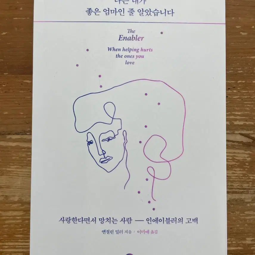 [BUNJANG] I Thought I Was a Good Mom - Angelene Miller / 나는 내가 좋은 엄마인 줄 알았습니다 - 앤절린 밀러