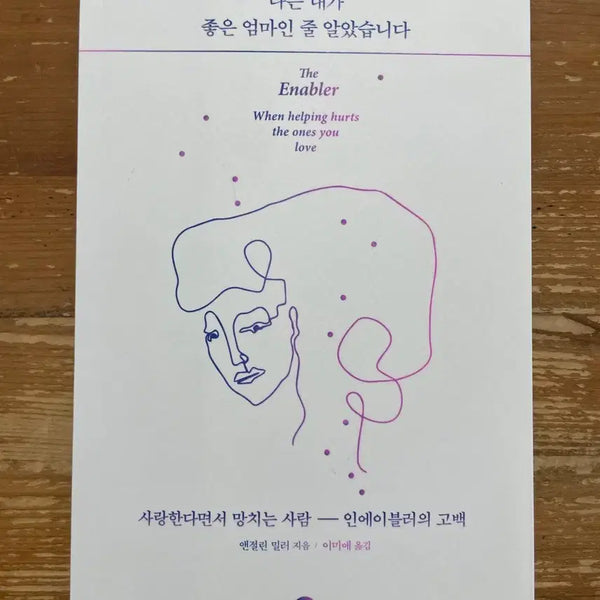[BUNJANG] I Thought I Was a Good Mom - Angelene Miller / 나는 내가 좋은 엄마인 줄 알았습니다 - 앤절린 밀러