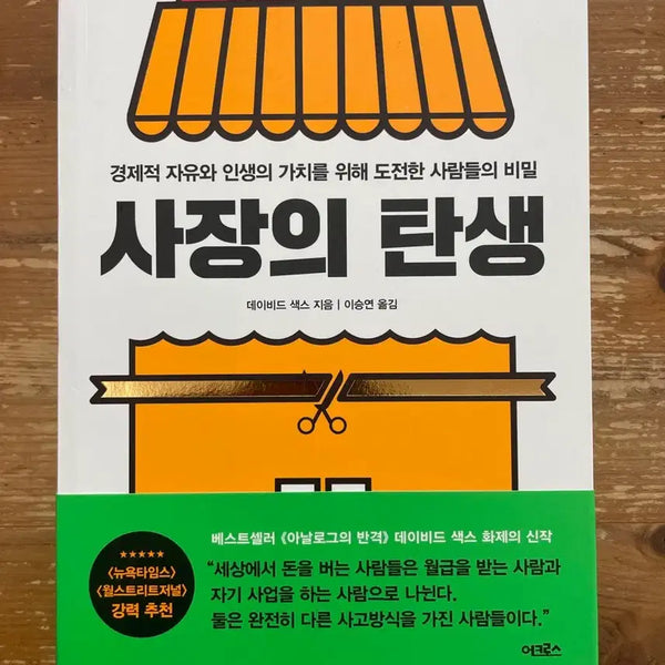 [BUNJANG] The Birth of a President by David Sax / 사장의 탄생 - 데이비드 색스