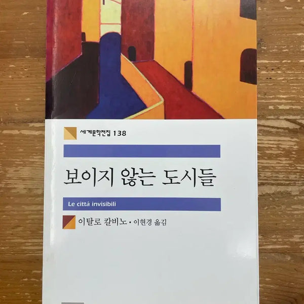 [BUNJANG] Invisible Cities - Italo Calvino / 보이지 않는 도시들 - 이탈로 칼비노