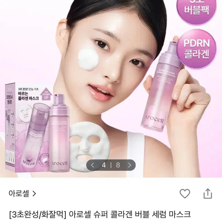 [BUNJANG] Arocell Super Collagen Bubble Serum Mask / [콜라겐 버블세럼/화잘먹] 아로셀 슈퍼 콜라겐 버블 세럼 마스크