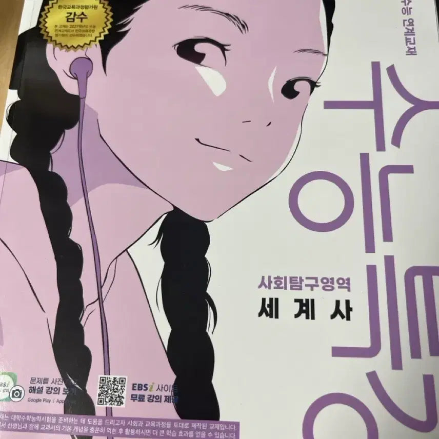 [BUNJANG] 2027 World History EBS Special Lecture Textbook / (새책)2027 수특 세계사