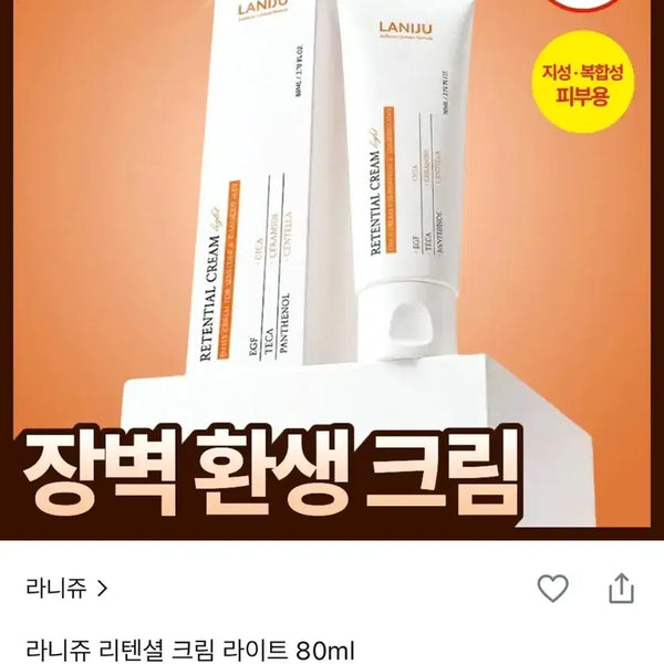 [BUNJANG] Raniju Retential Cream Light 80ml (Sealed) / (미개봉) 라니쥬 리텐셜 크림 라이트 80ml