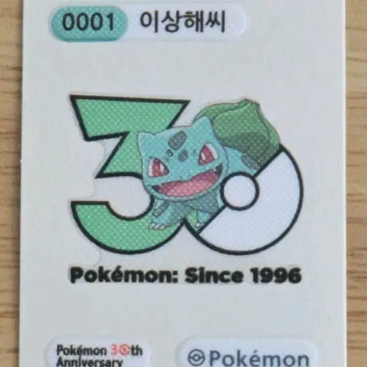 [BUNJANG] Pokemon Bulbasaur 30th Anniversary Sticker / 이상해씨 0001 띠부씰 포켓몬 빵 30주년