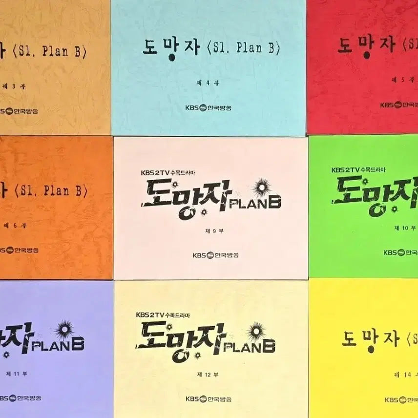 [BUNJANG] KBS Drama Fugitive Plan B Script Set / KBS 드라마 도망자 플랜비 현장 대본 (비 정지훈 이나영 다니엘헤니 윤진서 이정진 성동일 윤손하 수현 오지호 god 지오디 데니안)