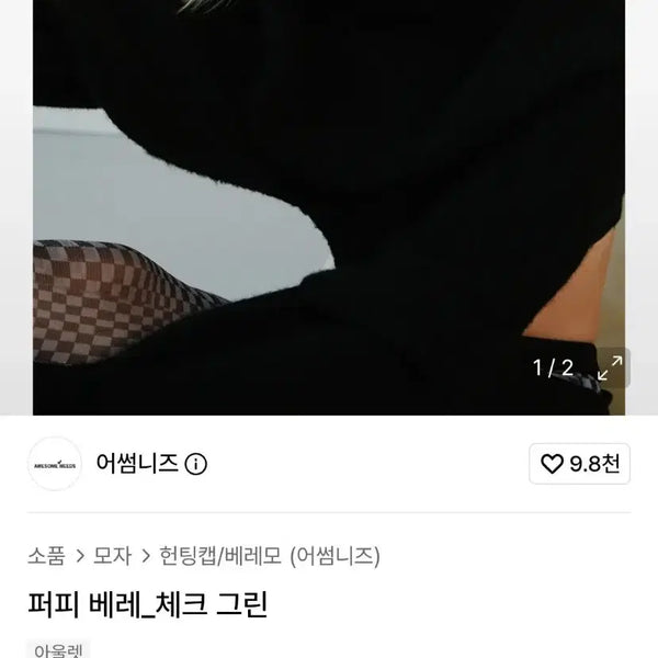 [BUNJANG] Awesome Needs Puppy Beret Check Green / (거의 새상품) 어썸니즈 퍼피 베렛 체크 그린 판매합니다.
