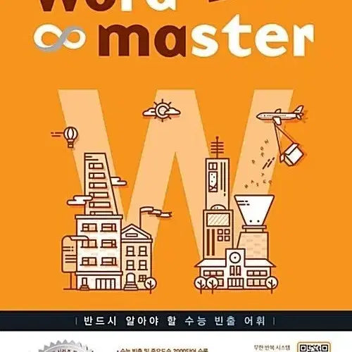 [BUNJANG] Word Master Suneung 2000 / 워드 마스터 수능 2000