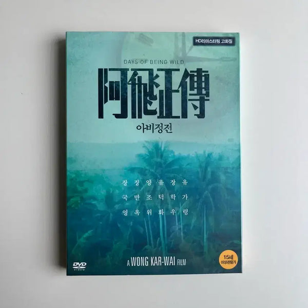 [BUNJANG] As the Gods Will HD Remastering DVD (Unsealed) / 아비정전 HD리마스터링 DVD 미개봉