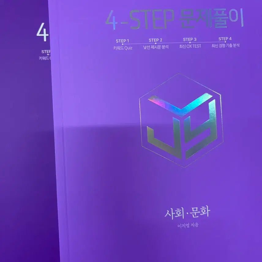 [BUNJANG] Lee Ji-young 2027 4-Step Social Studies Set / 2027 이지영 4-step(포스텝) 사회문화 set