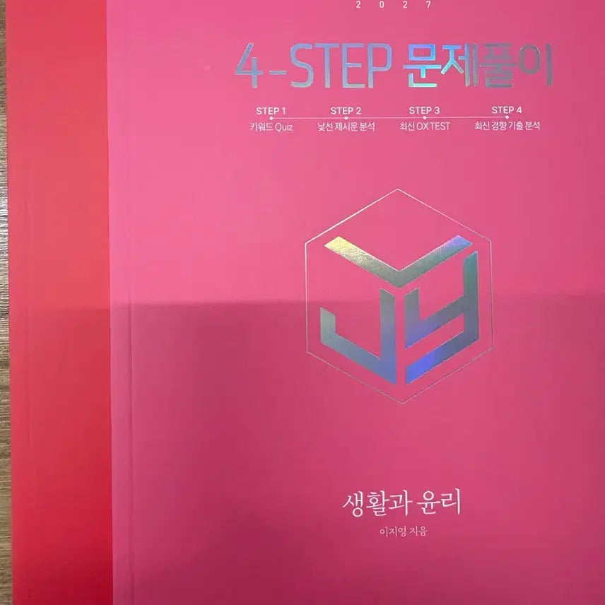 [BUNJANG] Lee Jiyoung 2027 4-Step 'Life and Ethics' Textbook and Workbook Set / 2027 이지영 4-step(포스텝) 생활과 윤리