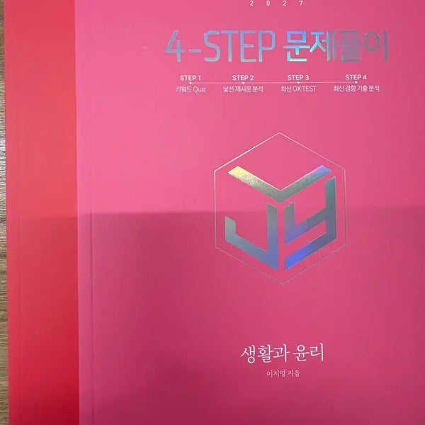 [BUNJANG] Lee Jiyoung 2027 4-Step 'Life and Ethics' Textbook and Workbook Set / 2027 이지영 4-step(포스텝) 생활과 윤리