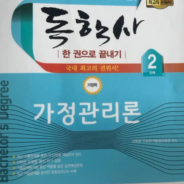 [BUNJANG] Self-Study Household Management Theory Book / 독학사 가정관리론