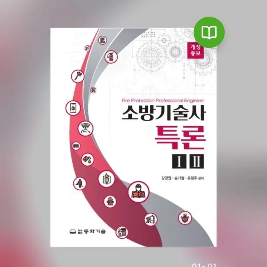 [BUNJANG] Fire Safety Engineering Special Lecture Set / 소방기술사 특론 세트