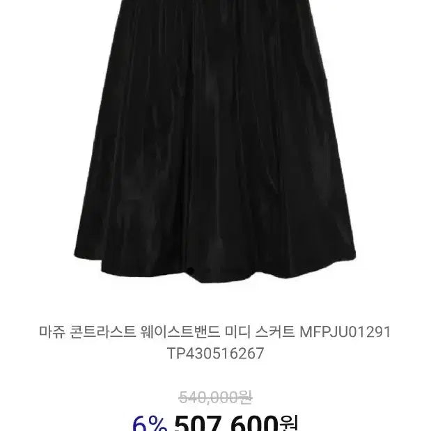 [BUNJANG] Maje Contrast Waistband Midi Skirt Black / 마쥬 콘트라스트 웨이스트밴드 미디 스커트 블랙