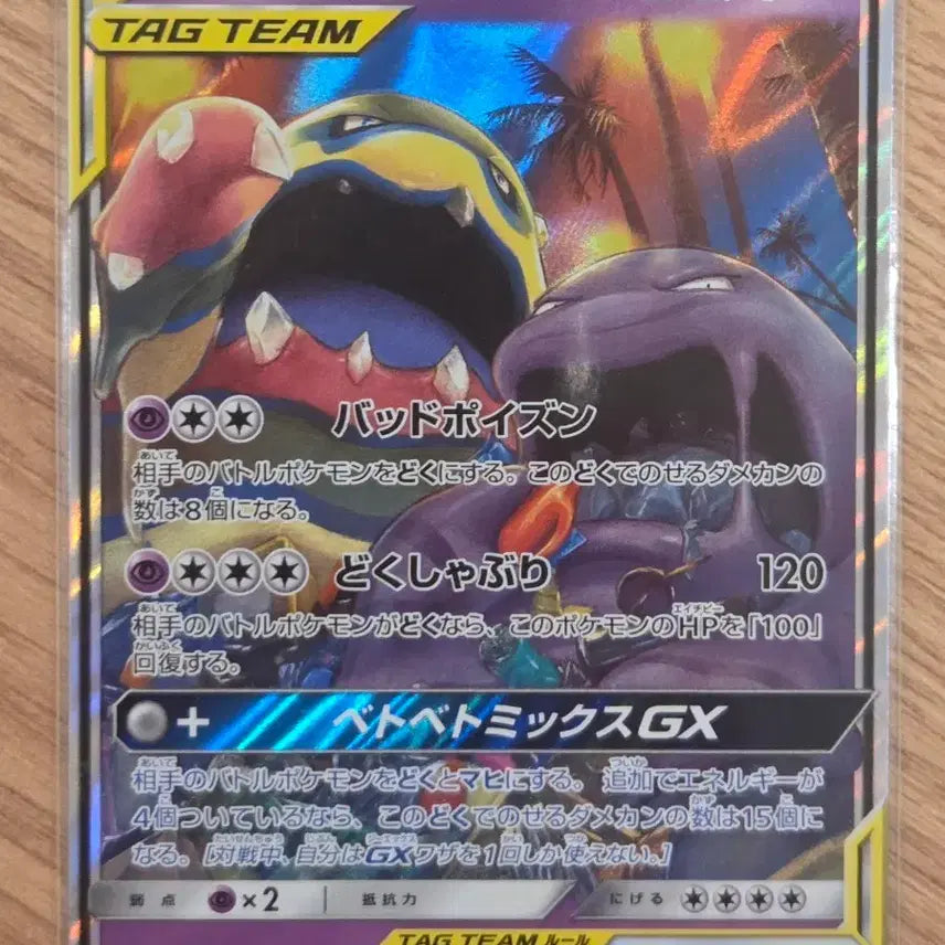 [BUNJANG] Pokemon Card Muk & Alolan Muk GX Tag Team (sm10 029/095 RR) Holo Japanese / [일판/RR] 포켓몬 카드 질뻐기&알로라 질뻐기 GX 태그팀 (sm10 029/095 RR) 홀로그램