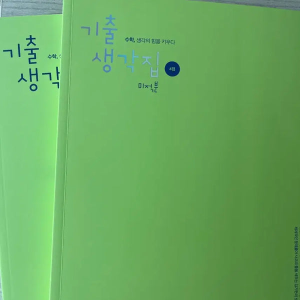 [BUNJANG] Kim Ki-hyun 2027 Gichulsaenggakjip Study Book / 2027 김기현 기출생각집 4점 새책