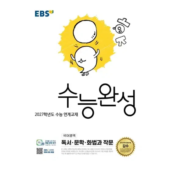 [BUNJANG] 2027 College Scholastic Ability Test - Verbal and Composition Complete Study Guide (New) / 새상품 2027 수능완성 (화작)