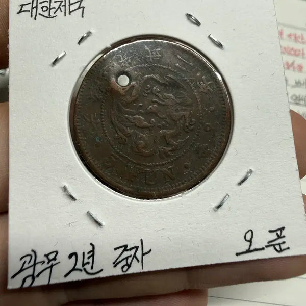 [BUNJANG] Gwangmu 2nd Year Bronze Coin (5 Fun) / 굉무 2년 중자 오푼
