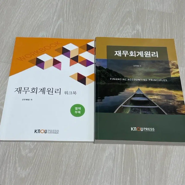 [BUNJANG] Korea National Open University Principles of Financial Accounting Textbook (Includes Workbook) / 한국방송통신대학교 방통대 경영학과 전공 책 재무회계원리(워크북 포함)