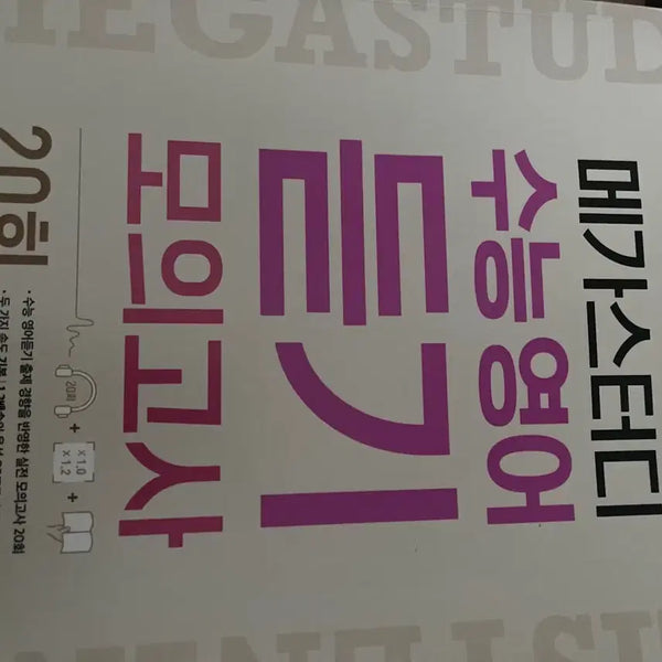 [BUNJANG] Megastudy SAT English Listening Mock Test 20 Sessions / 메가스터디 수능영어 듣기 모의고사 20회