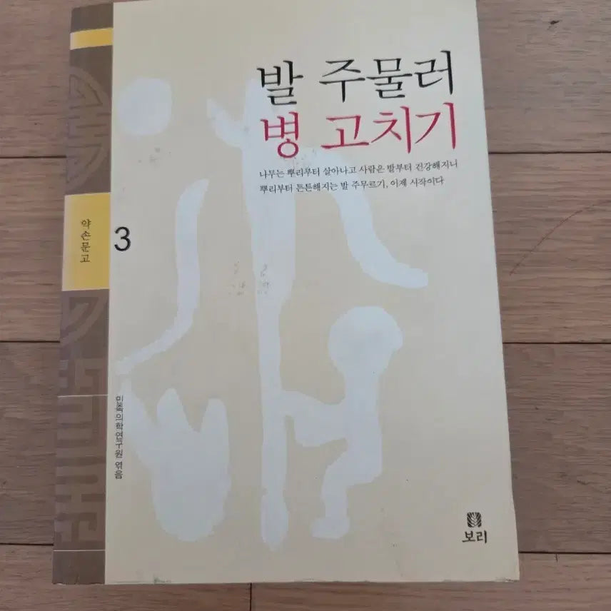 [BUNJANG] Foot Massager Health Book / 발 주물러 병 고치기