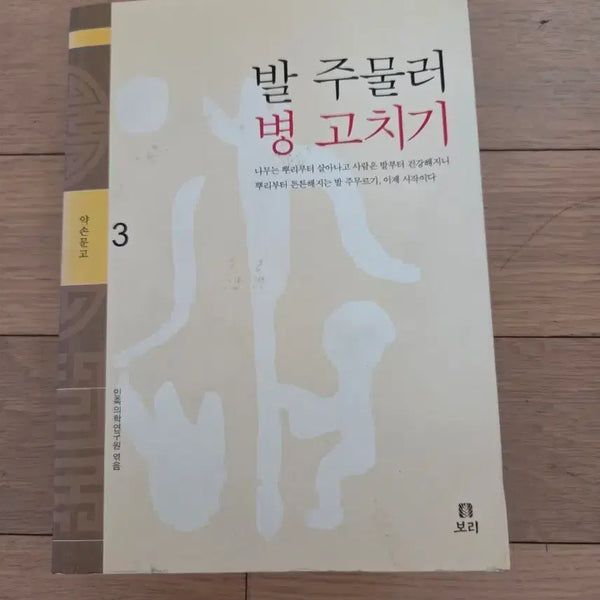 [BUNJANG] Foot Massager Health Book / 발 주물러 병 고치기