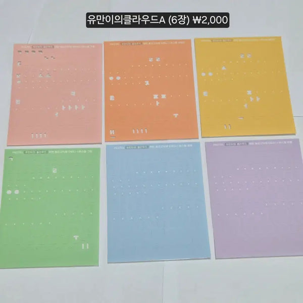 [BUNJANG] Yumani's Cloud Sticker Set (12 Sets, 71 Sheets) / 한글 스티커(유만이의클라우드) 12세트(71장)