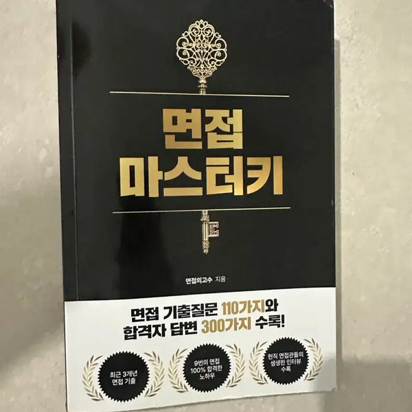 [BUNJANG] Interview Masterkey: Essential Guide for Job Interviews / 면접의 고수 면접 마스터키