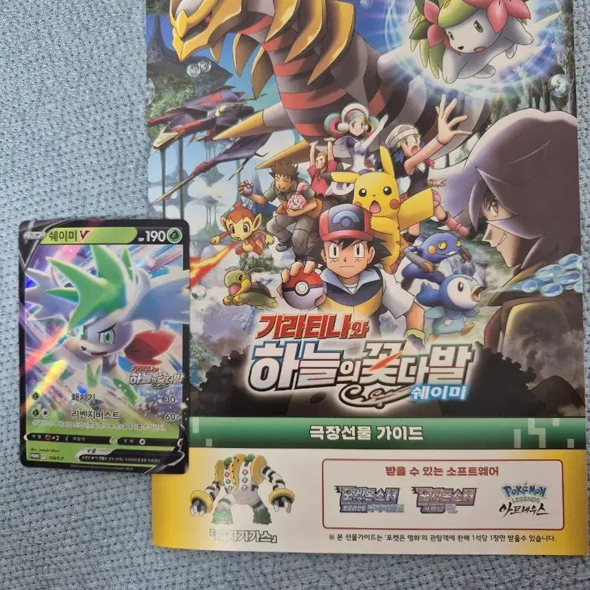 [BUNJANG] Pokemon The Movie: Diancie and the Cocoon of Destruction Shaymin V Trading Card + Theater Gift Guide / 포켓몬스터 극장판 쉐이미 V 트레이딩 카드 + 극장 선물 가이드
