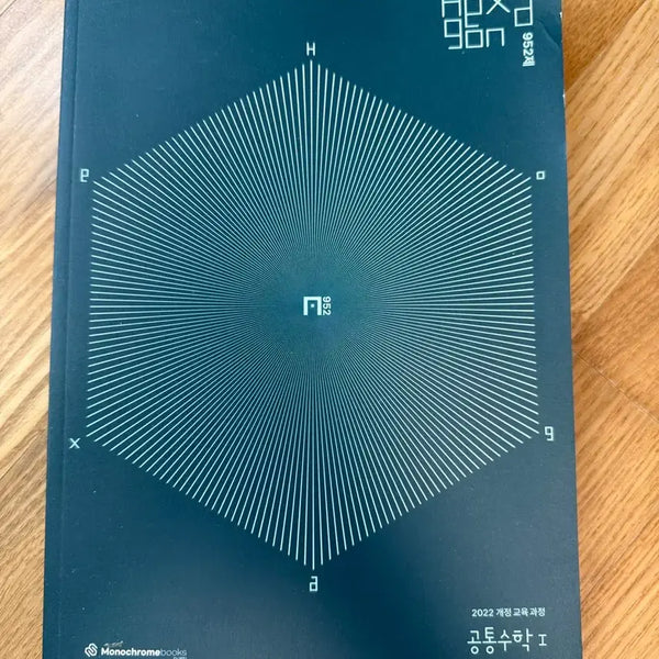 [BUNJANG] Hexagon Common Math 1 & 2 Textbook (2022 Revised Curriculum) / 헥사곤 공통수학1, 공통수학2 2022 개정교육과정