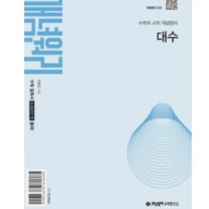[BUNJANG] Concept Principles Algebra Textbook / 개념원리 대수