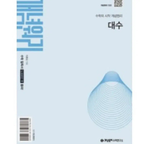 [BUNJANG] Concept Principles Algebra Textbook / 개념원리 대수