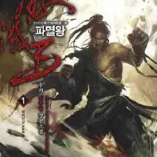 [BUNJANG] The King of Destruction Vol. 1-10 Complete - New Wuxia Novel / 파멸왕 1-10완결 신무협 소설