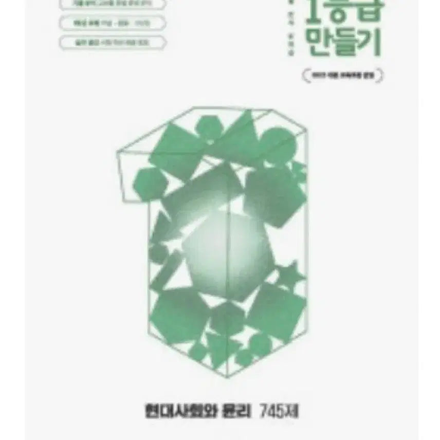 [BUNJANG] Making Grade 1: Modern Society and Ethics Study Guide / 1등급 만들기 현대사회와 윤리 현사윤