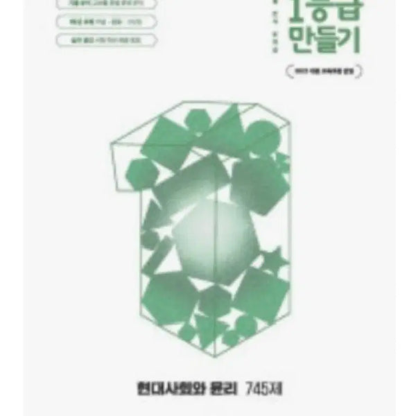 [BUNJANG] Making Grade 1: Modern Society and Ethics Study Guide / 1등급 만들기 현대사회와 윤리 현사윤